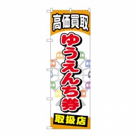 P・O・Pプロダクツ のぼり  GNB-2052　ゆうえんち券 1枚（ご注文単位1枚）【直送品】