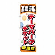 P・O・Pプロダクツ のぼり  GNB-2053　テーマパークチケット 1枚（ご注文単位1枚）【直送品】