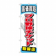 P・O・Pプロダクツ のぼり  GNB-2054　プロ野球チケット 1枚（ご注文単位1枚）【直送品】