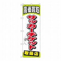 P・O・Pプロダクツ のぼり  GNB-2055　サッカーチケット 1枚（ご注文単位1枚）【直送品】