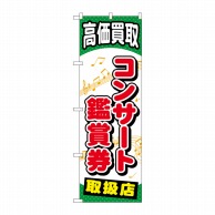 P・O・Pプロダクツ のぼり  GNB-2056　コンサート鑑賞券 1枚（ご注文単位1枚）【直送品】