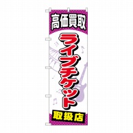 P・O・Pプロダクツ のぼり  GNB-2057　ライブチケット 1枚（ご注文単位1枚）【直送品】