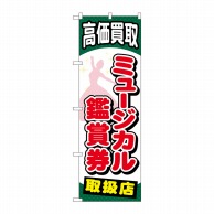 P・O・Pプロダクツ のぼり  GNB-2059　ミュージカル鑑賞券 1枚（ご注文単位1枚）【直送品】