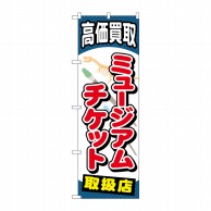 P・O・Pプロダクツ のぼり  GNB-2060　ミュージアムチケット 1枚（ご注文単位1枚）【直送品】