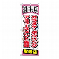 P・O・Pプロダクツ のぼり  GNB-2061　カラオケ・ボウリング・アミューズメント施設 1枚（ご注文単位1枚）【直送品】