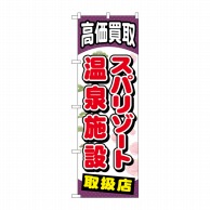 P・O・Pプロダクツ のぼり  GNB-2062　スパリゾート温泉施設 1枚（ご注文単位1枚）【直送品】