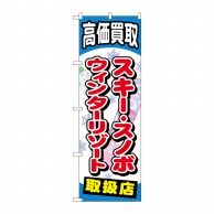 P・O・Pプロダクツ のぼり  GNB-2063スキーウィンターリゾート 1枚（ご注文単位1枚）【直送品】