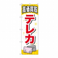 P・O・Pプロダクツ のぼり  GNB-2064　テレカ 1枚（ご注文単位1枚）【直送品】