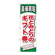 P・O・Pプロダクツ のぼり  GNB-2071　花とみどりのギフト券 1枚（ご注文単位1枚）【直送品】