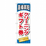 P・O・Pプロダクツ のぼり  GNB-2074　クリーニングギフト券 1枚（ご注文単位1枚）【直送品】