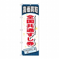 P・O・Pプロダクツ のぼり  GNB-2075　全国共通すし券 1枚（ご注文単位1枚）【直送品】