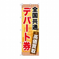 P・O・Pプロダクツ のぼり  GNB-2081　全国共通デパート券 1枚（ご注文単位1枚）【直送品】