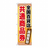 P・O・Pプロダクツ のぼり  GNB-2082　全国百貨店共通商品券 1枚（ご注文単位1枚）【直送品】