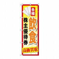 P・O・Pプロダクツ のぼり  GNB-2084　飲食株主優待券 1枚（ご注文単位1枚）【直送品】