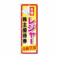 P・O・Pプロダクツ のぼり  GNB-2085　レジャー株主優待券 1枚（ご注文単位1枚）【直送品】