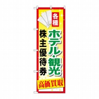 P・O・Pプロダクツ のぼり  GNB-2086　ホテル観光株主優待券 1枚（ご注文単位1枚）【直送品】