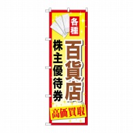 P・O・Pプロダクツ のぼり  GNB-2087　百貨店株主優待券 1枚（ご注文単位1枚）【直送品】