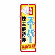 P・O・Pプロダクツ のぼり  GNB-2088　スーパー株主優待券 1枚（ご注文単位1枚）【直送品】