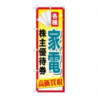 P・O・Pプロダクツ のぼり  GNB-2089　家電株主優待券 1枚（ご注文単位1枚）【直送品】