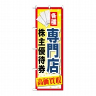 P・O・Pプロダクツ のぼり  GNB-2090　専門店株主優待券 1枚（ご注文単位1枚）【直送品】