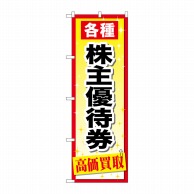 P・O・Pプロダクツ のぼり  GNB-2091　株主優待券 1枚（ご注文単位1枚）【直送品】