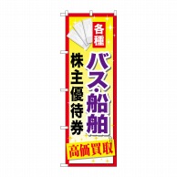 P・O・Pプロダクツ のぼり  GNB-2092　バス船舶株主優待券 1枚（ご注文単位1枚）【直送品】