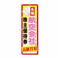 P・O・Pプロダクツ のぼり  GNB-2093　航空会社株主優待券 1枚（ご注文単位1枚）【直送品】