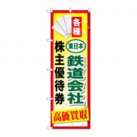 P・O・Pプロダクツ のぼり  GNB-2095　東日本鉄道会社優待券 1枚（ご注文単位1枚）【直送品】