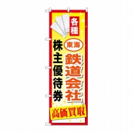 P・O・Pプロダクツ のぼり  GNB-2096　東海鉄道会社株主優待 1枚（ご注文単位1枚）【直送品】