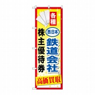 P・O・Pプロダクツ のぼり  GNB-2097　西日本鉄道会社優待券 1枚（ご注文単位1枚）【直送品】