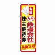 P・O・Pプロダクツ のぼり  GNB-2098　九州鉄道会社株主優待 1枚（ご注文単位1枚）【直送品】