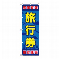 P・O・Pプロダクツ のぼり  GNB-2099　旅行券 1枚（ご注文単位1枚）【直送品】