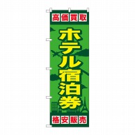 P・O・Pプロダクツ のぼり  GNB-2100　ホテル宿泊券 1枚（ご注文単位1枚）【直送品】