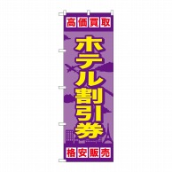 P・O・Pプロダクツ のぼり  GNB-2101　ホテル割引券 1枚（ご注文単位1枚）【直送品】