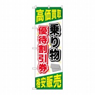 P・O・Pプロダクツ のぼり  GNB-2103　乗り物優待割引券 1枚（ご注文単位1枚）【直送品】