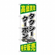 P・O・Pプロダクツ のぼり  GNB-2104　タクシークーポン 1枚（ご注文単位1枚）【直送品】