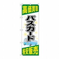 P・O・Pプロダクツ のぼり  GNB-2105　バスカード 1枚（ご注文単位1枚）【直送品】