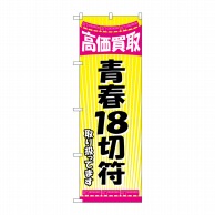 P・O・Pプロダクツ のぼり  GNB-2106　青春18切符 1枚（ご注文単位1枚）【直送品】