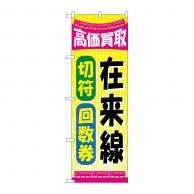 P・O・Pプロダクツ のぼり  GNB-2107　在来線切符回数券 1枚（ご注文単位1枚）【直送品】