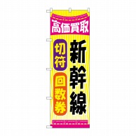 P・O・Pプロダクツ のぼり  GNB-2108　新幹線切符回数券 1枚（ご注文単位1枚）【直送品】