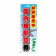 P・O・Pプロダクツ のぼり  GNB-2109　国内線航空券 1枚（ご注文単位1枚）【直送品】