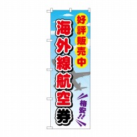 P・O・Pプロダクツ のぼり  GNB-2110　海外線航空券 1枚（ご注文単位1枚）【直送品】