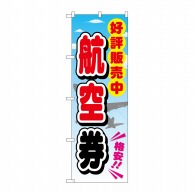 P・O・Pプロダクツ のぼり  GNB-2111　航空券 1枚（ご注文単位1枚）【直送品】