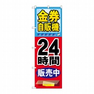 P・O・Pプロダクツ のぼり  GNB-2112　金券自販機 1枚（ご注文単位1枚）【直送品】