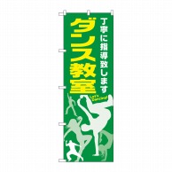 P・O・Pプロダクツ のぼり  GNB-2114　ダンス教室 1枚（ご注文単位1枚）【直送品】