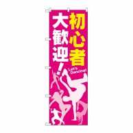 P・O・Pプロダクツ のぼり  GNB-2116　初心者　大歓迎！ 1枚（ご注文単位1枚）【直送品】