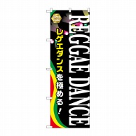 P・O・Pプロダクツ のぼり  GNB-2122　REGGAEDANCE 1枚（ご注文単位1枚）【直送品】