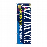 P・O・Pプロダクツ のぼり  GNB-2123　JAZZ　DANCE 1枚（ご注文単位1枚）【直送品】