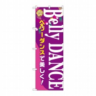 P・O・Pプロダクツ のぼり  GNB-2124　Belly　DANCE 1枚（ご注文単位1枚）【直送品】