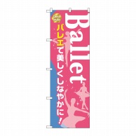 P・O・Pプロダクツ のぼり  GNB-2126　Ballet　バレエ 1枚（ご注文単位1枚）【直送品】